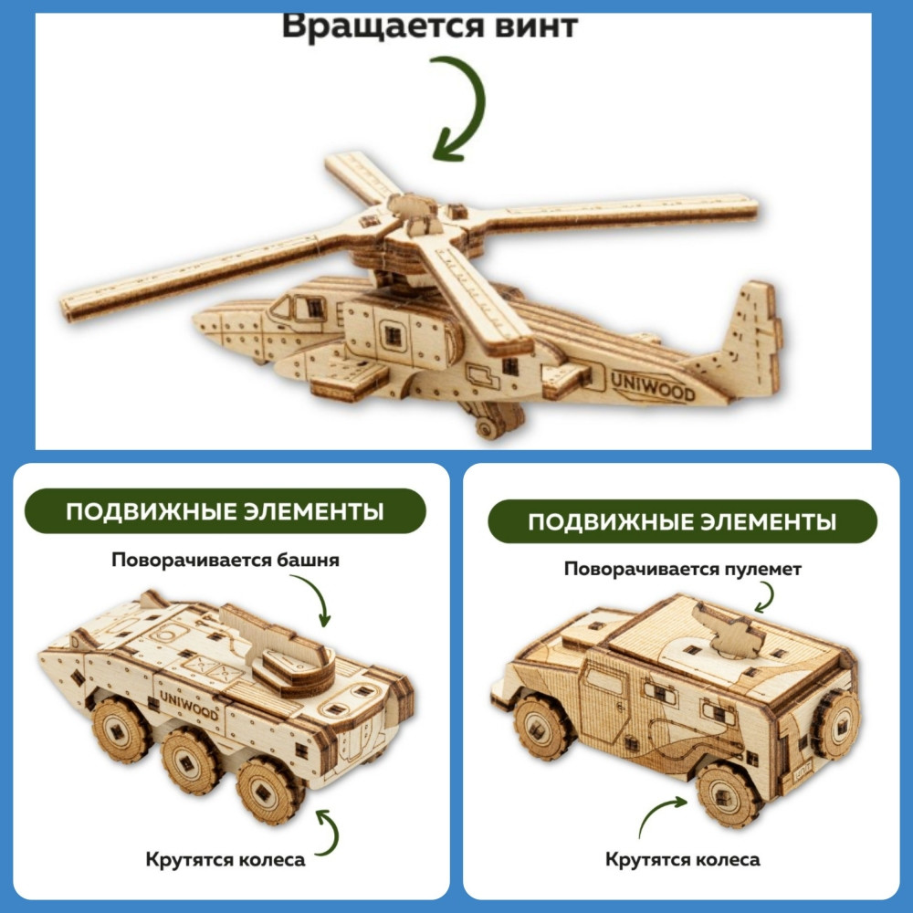 Набор деревянных конструкторов (сборка без клея) UNIT "Современная военная техника" 3 в 1 UNIWOOD - фото 2 - id-p197664468