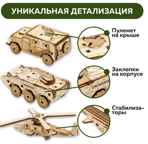 Набор деревянных конструкторов (сборка без клея) UNIT "Современная военная техника" 3 в 1 UNIWOOD - фото 3 - id-p197664468