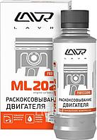 Раскоксовывание двигателя LAVR ML-202 Anti Coks Fast комплект для стандартного двигателя 185мл LAVR Ln2502