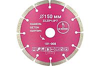 Диск алмазный Mr. Экономик Сегментный 150*7*22.23 mm