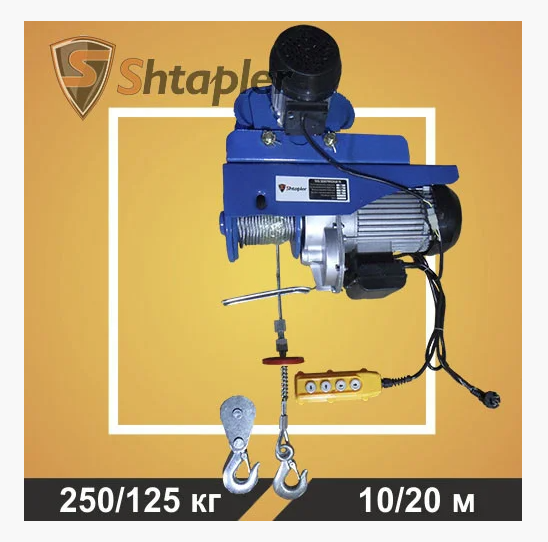 Таль электрическая передвижная Shtapler PA 250/125кг 10/20м