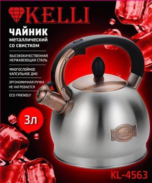 Чайник нержавеющая сталь 3л Kelli- KL-4563 - фото 1 - id-p197757205