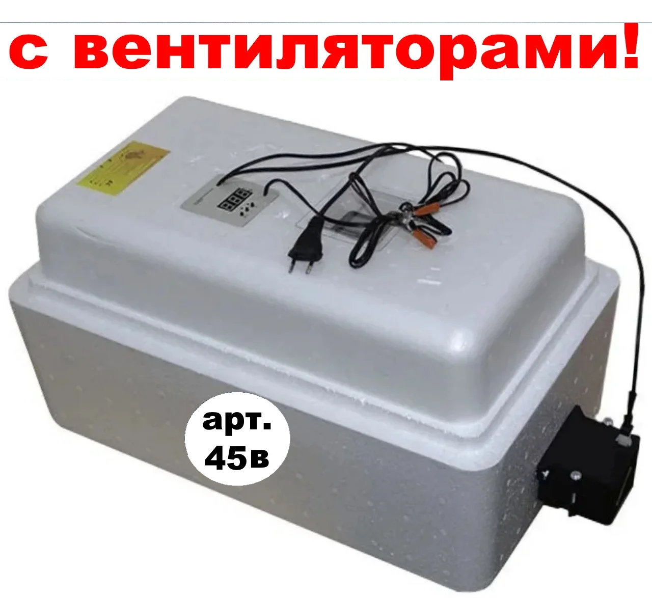 Инкубатор Несушка 36 (Цифр,Вентиляторы,12Вольт,Автомат)