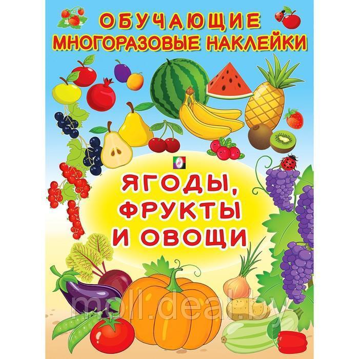 Обучающие наклейки "Ягоды, фрукты и овощи"