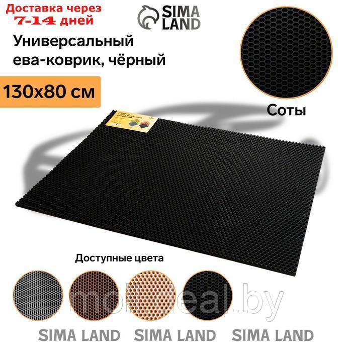 Коврик eva универсальный Eco-cover, Соты 130 х 80 см, черный - фото 2 - id-p197644367