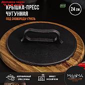 Крышка-пресс литая чугунная Magma, под сковороду-гриль, 24×4 см