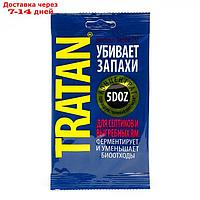 Биопорошок "Тратан", для выгребных ям и септиков концентрат, 5 доз
