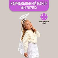 Карнавальный набор "Ангелочек", юбка, крылья, ободок