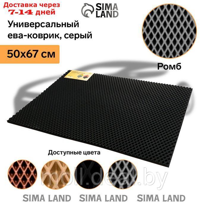 Универсальный ева-коврик Eco-cover, Ромб 50 х 67 см, серый - фото 2 - id-p197642831