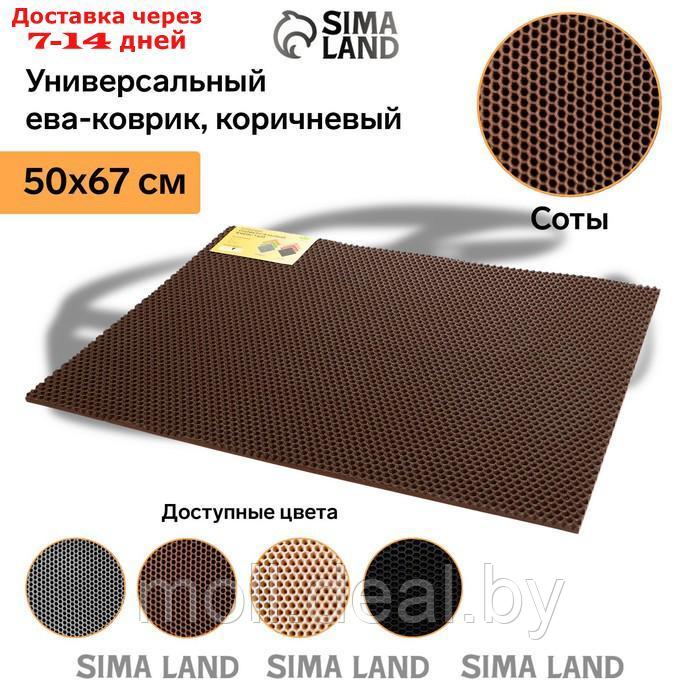 Универсальный ева-коврик Eco-cover, Соты 50 х 67 см, коричневый - фото 2 - id-p197642832