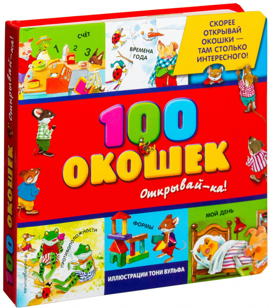 100 окошек - открывай-ка!