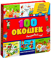 100 окошек - открывай-ка!