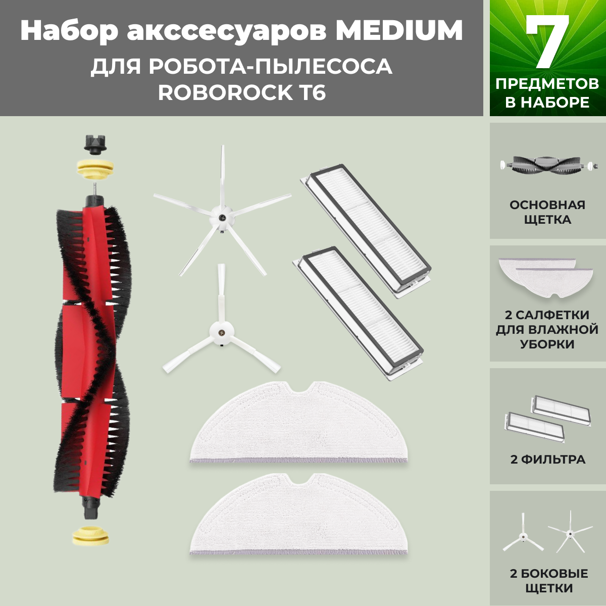 Набор аксессуаров Medium для робота-пылесоса Roborock T6, основная щетка с роликами, белые боковые щетки