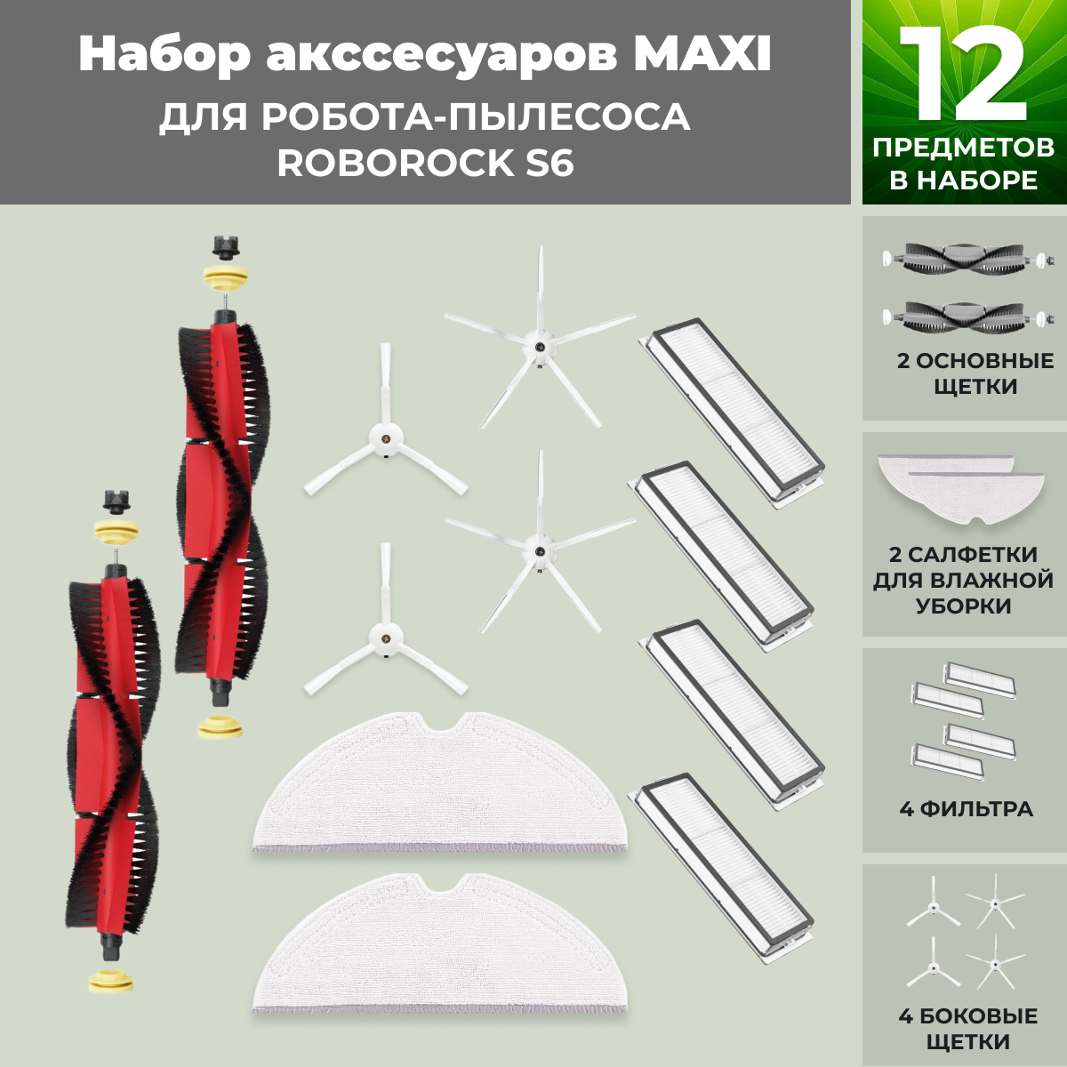 Набор аксессуаров Maxi для робота-пылесоса Roborock S6, основная щетка с роликами, белые боковые щетки 558404, фото 1