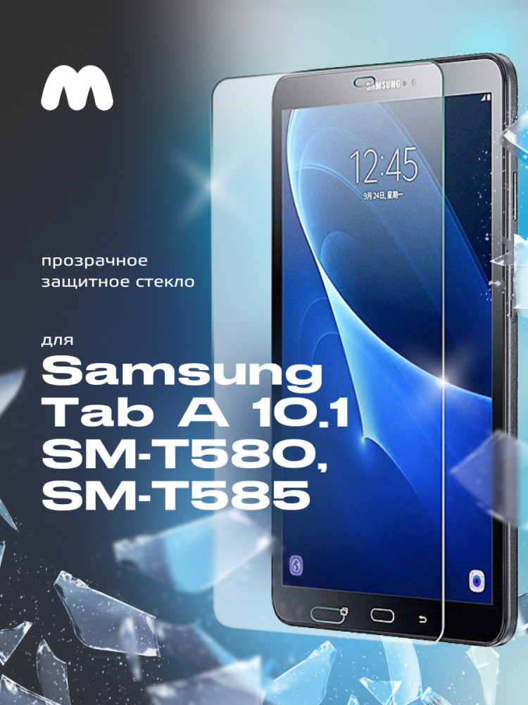 Защитное стекло для Samsung Galaxy Tab A 10.1 T580, T585 - фото 1 - id-p196961019