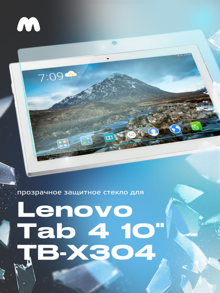 Защитное стекло для Lenovo Tab 4 10" TB-X304 прозрачное