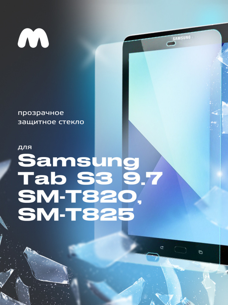 Защитное стекло для Samsung Tab S3 9.7 (SM-T820, T825) прозрачное - фото 1 - id-p196961486