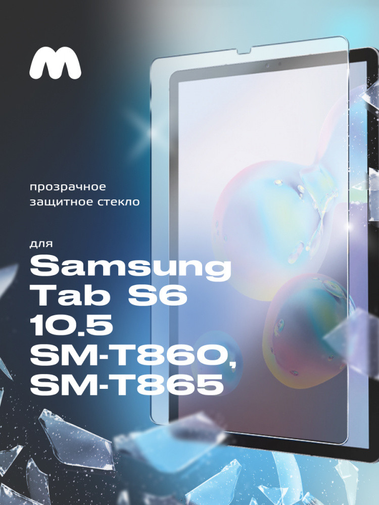 Защитное стекло для Samsung Galaxy Tab S6 10.5 SM-T860, T865 - фото 1 - id-p196961636