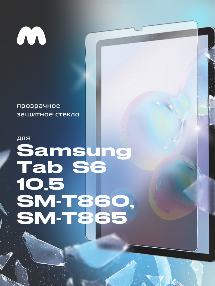 Защитное стекло для Samsung Galaxy Tab S6 10.5 SM-T860, T865