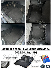 Коврики в салон EVA Skoda Octavia A5 2004-2013гг. (3D) / Шкода Октавия а5 / @av3_eva