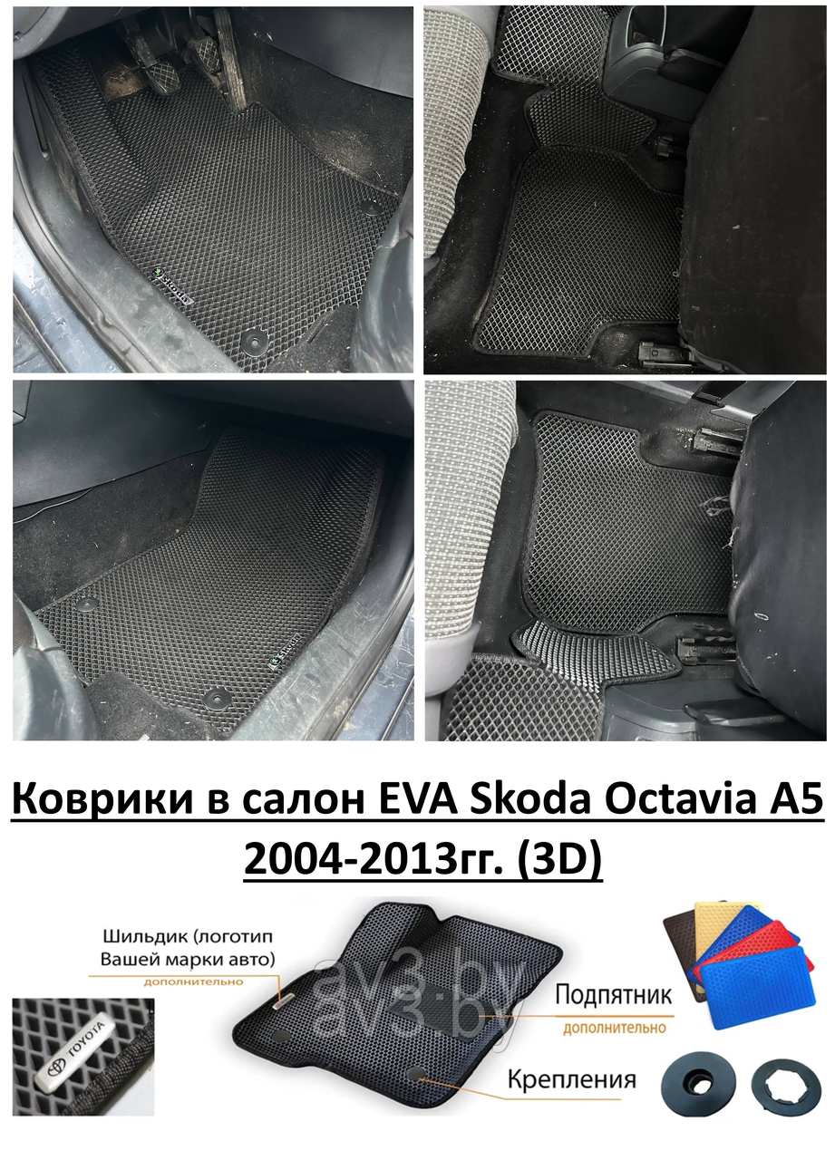 Коврики в салон EVA Skoda Octavia A5 2004-2013гг. (3D) / Шкода Октавия а5 - фото 1 - id-p193066369