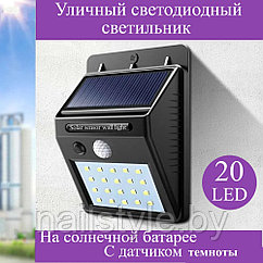 Беспроводной уличный светильник на солнечной батарее Solar Motion Sensor Light JY-6009