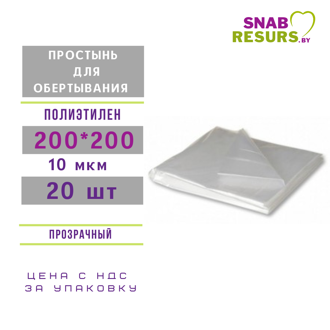 Простыни д/обертывания п/э 200*200 см, 20 шт