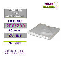 Простыни д/ обертывания п/э 200*200 см, 20 шт