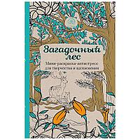 Раскраска "Загадочный лес. Мини-раскраска-антистресс для творчества и вдохновения"