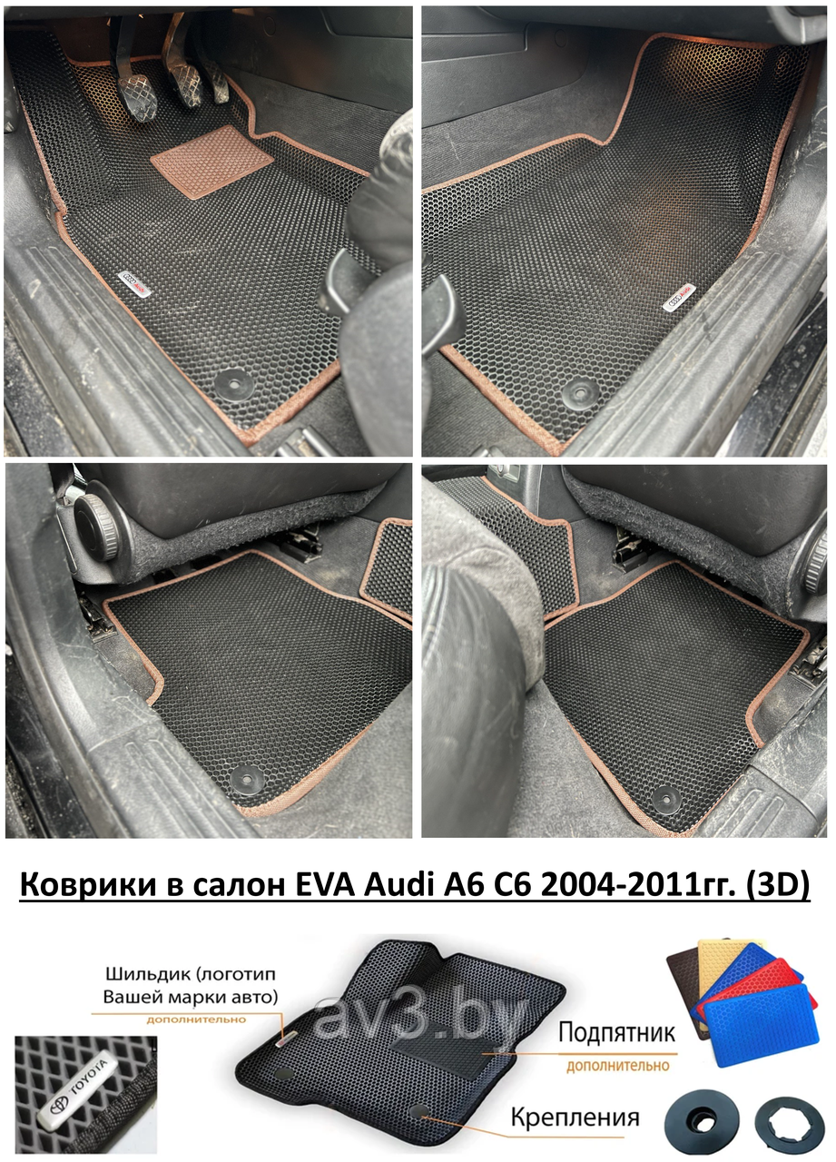 Коврики в салон EVA Audi A6 C6 2004-2011гг. (3D) / Ауди А6 С6 - фото 1 - id-p197782672