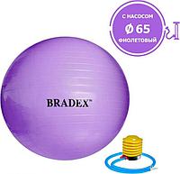 Мяч для фитнеса «ФИТБОЛ-65» Bradex SF 0718 с насосом, фиолетовый (Fitness Ball 65 сm with pump. Pantone number