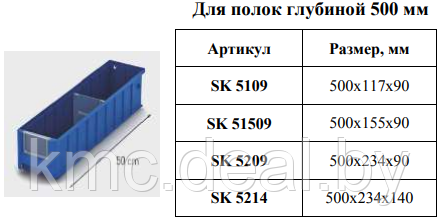 Полочные контейнеры SK - фото 4 - id-p197799572