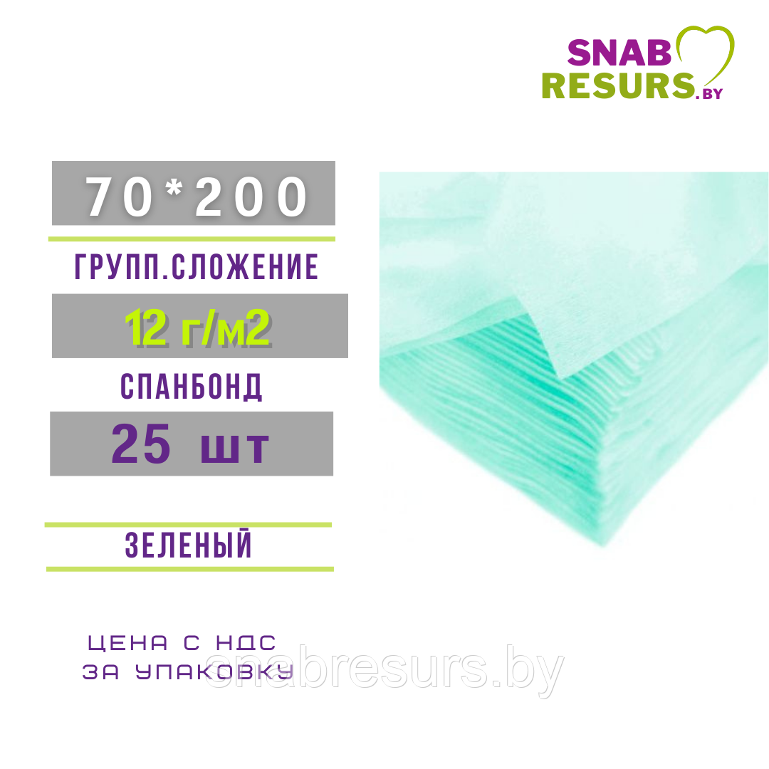 Простынь 70*200 спанбонд, слож. 25шт, зеленый