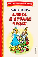 Алиса в Стране чудес (ил. А. Шахгелдяна)