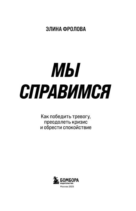 Мы справимся. Как победить тревогу, преодолеть кризис и обрести спокойствие - фото 4 - id-p197814976