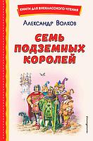 Семь подземных королей (ил. В. Канивца)