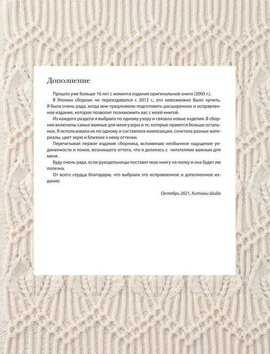 Вязание Хитоми Шида. 250 узоров, 6 авторских моделей. Расширенное издание первой и основной коллекции дизайнов - фото 7 - id-p197814981
