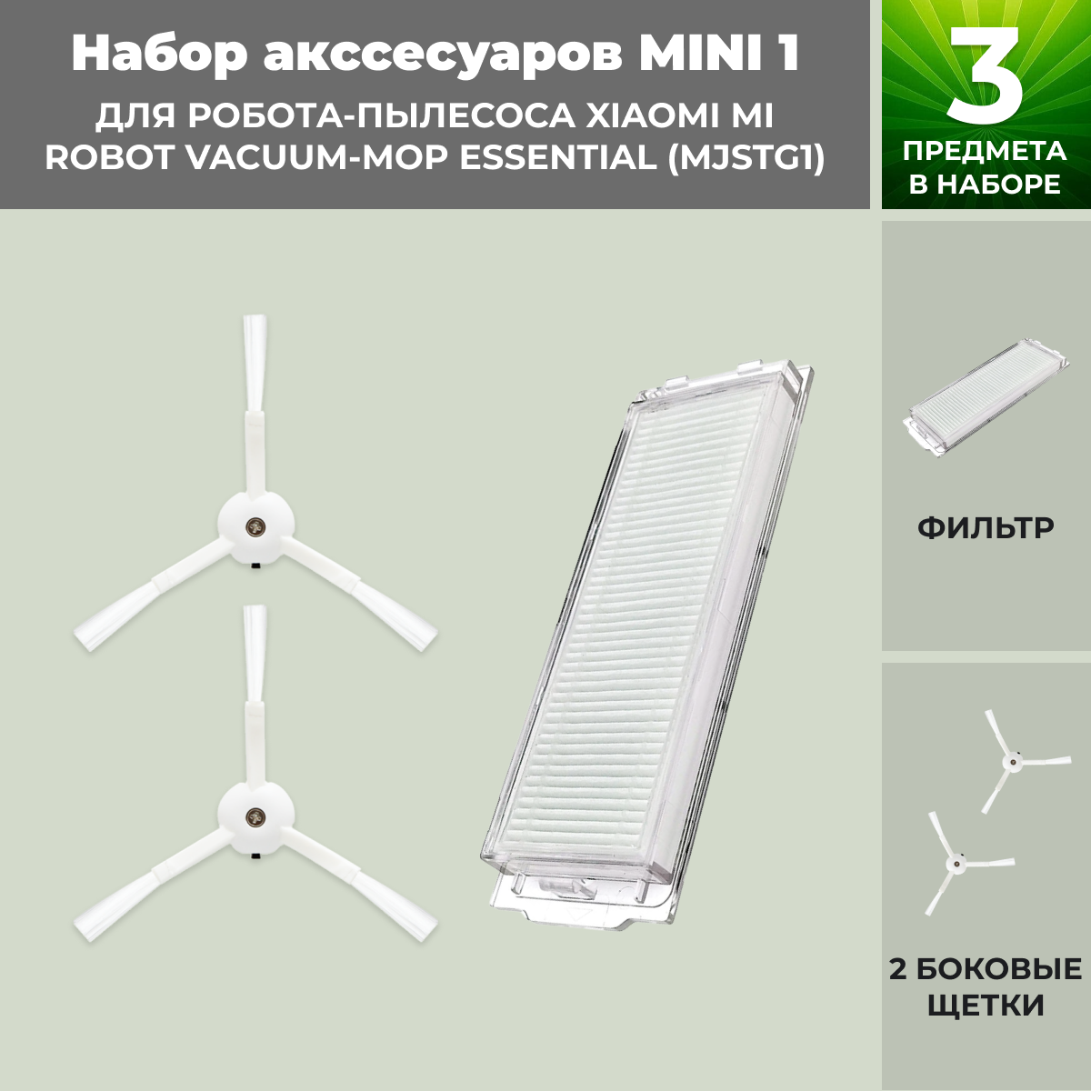 Набор аксессуаров Mini 1 для робота-пылесоса Xiaomi Mi Robot Vacuum-Mop Essential (MJSTG1) 558455, фото 1