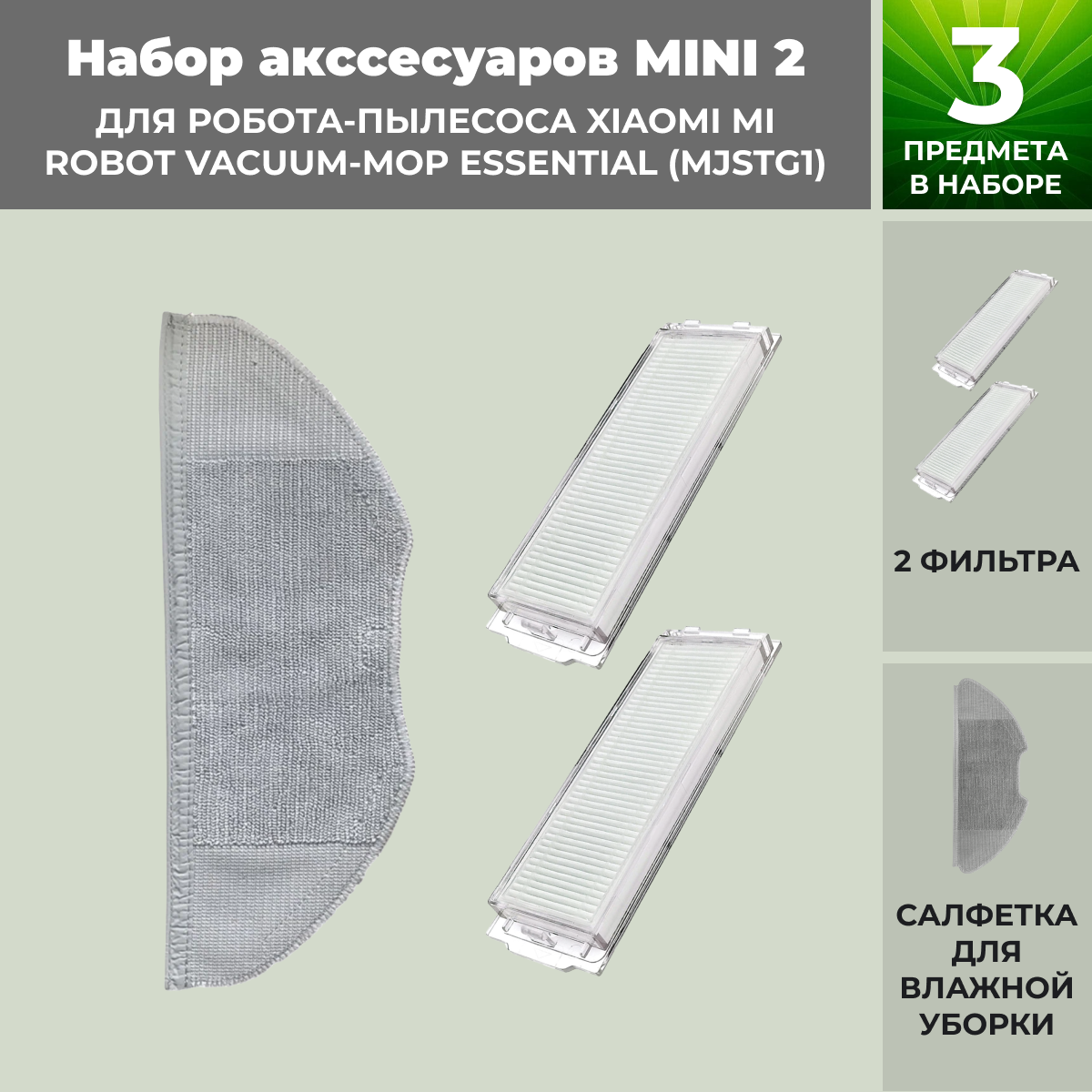 Набор аксессуаров Mini 2 для робота-пылесоса Xiaomi Mi Robot Vacuum-Mop Essential (MJSTG1) 558456