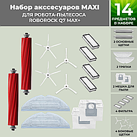 Набор аксессуаров Maxi для робота-пылесоса Roborock Q7 Max+, белые боковые щетки 558465