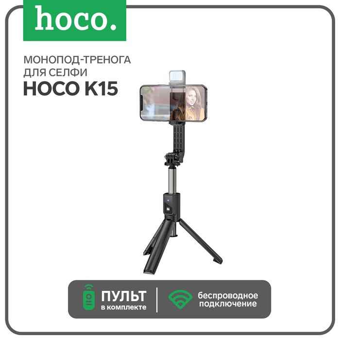Монопод-тренога для селфи с пультом Bluetooth и подсветкой Hoco K15 - фото 1 - id-p197815156