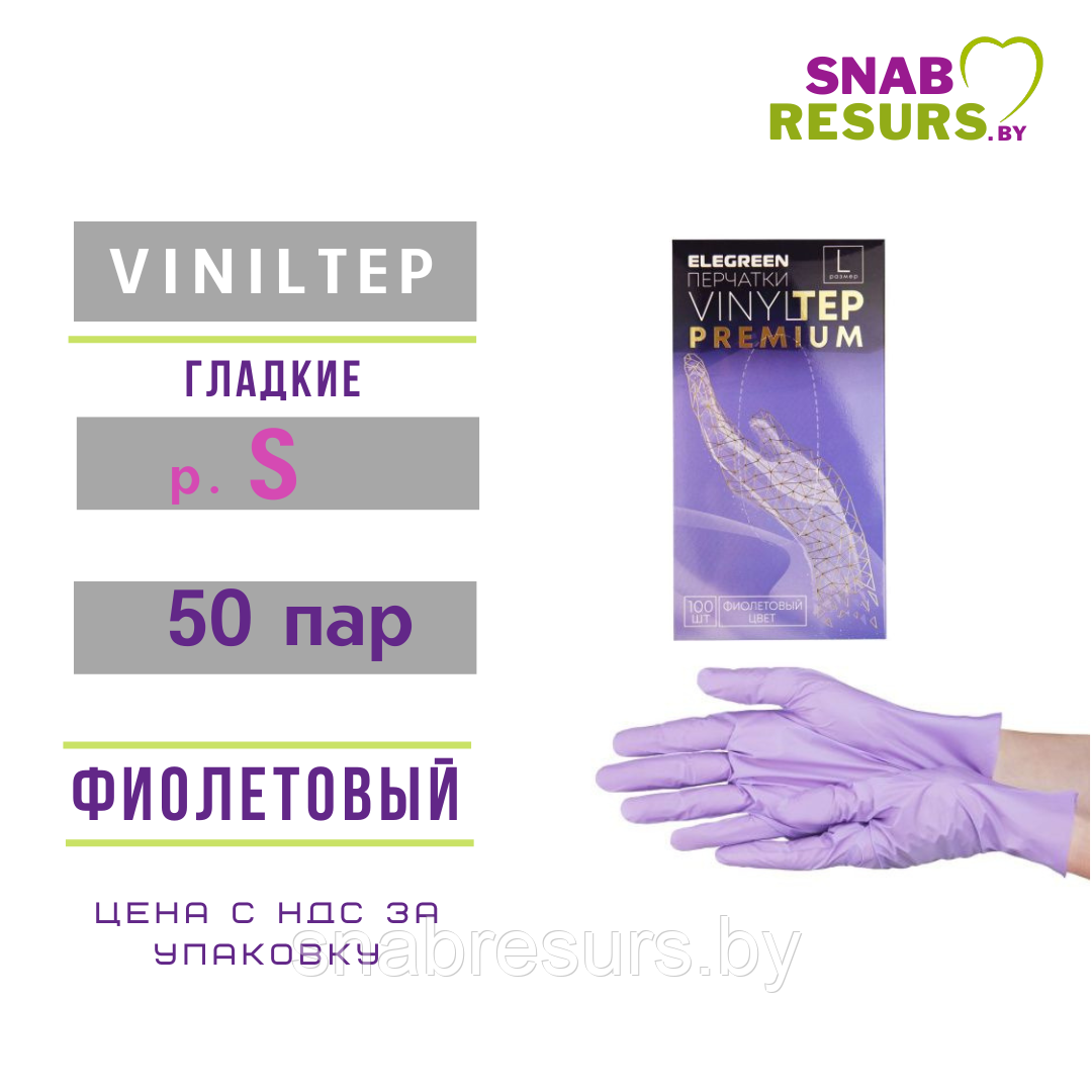 Перчатки VINYLTEP PREMIUM, S, фиолетовые
