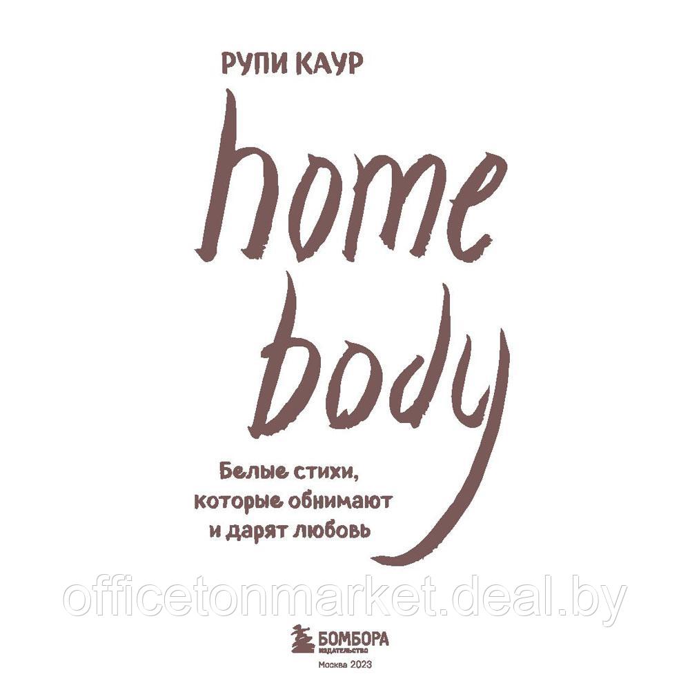 Книга "Home body. Белые стихи, которые обнимают и дарят любовь", Каур Рупи - фото 3 - id-p197355318