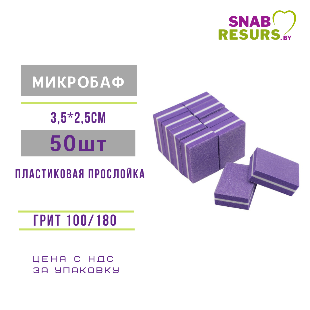 Микробаф 100/180 с пластик. прослойкой, 50шт, фиолет.