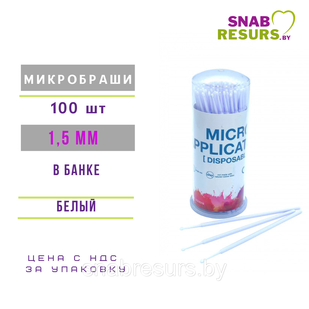 Микробраши в колбе 1,5 мм , белые, 100шт