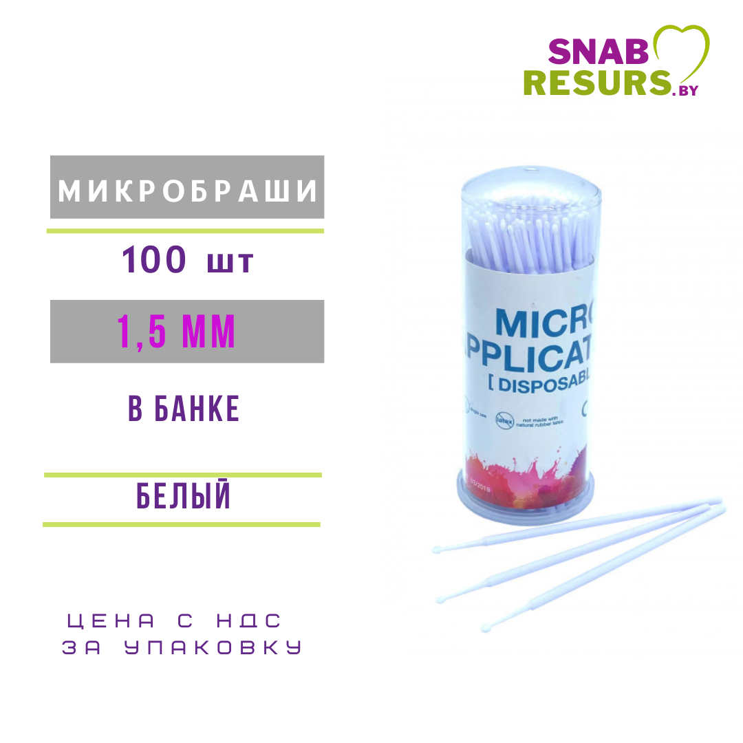 Микробраши в колбе 1,5 мм , белые, 100шт - фото 1 - id-p197833791