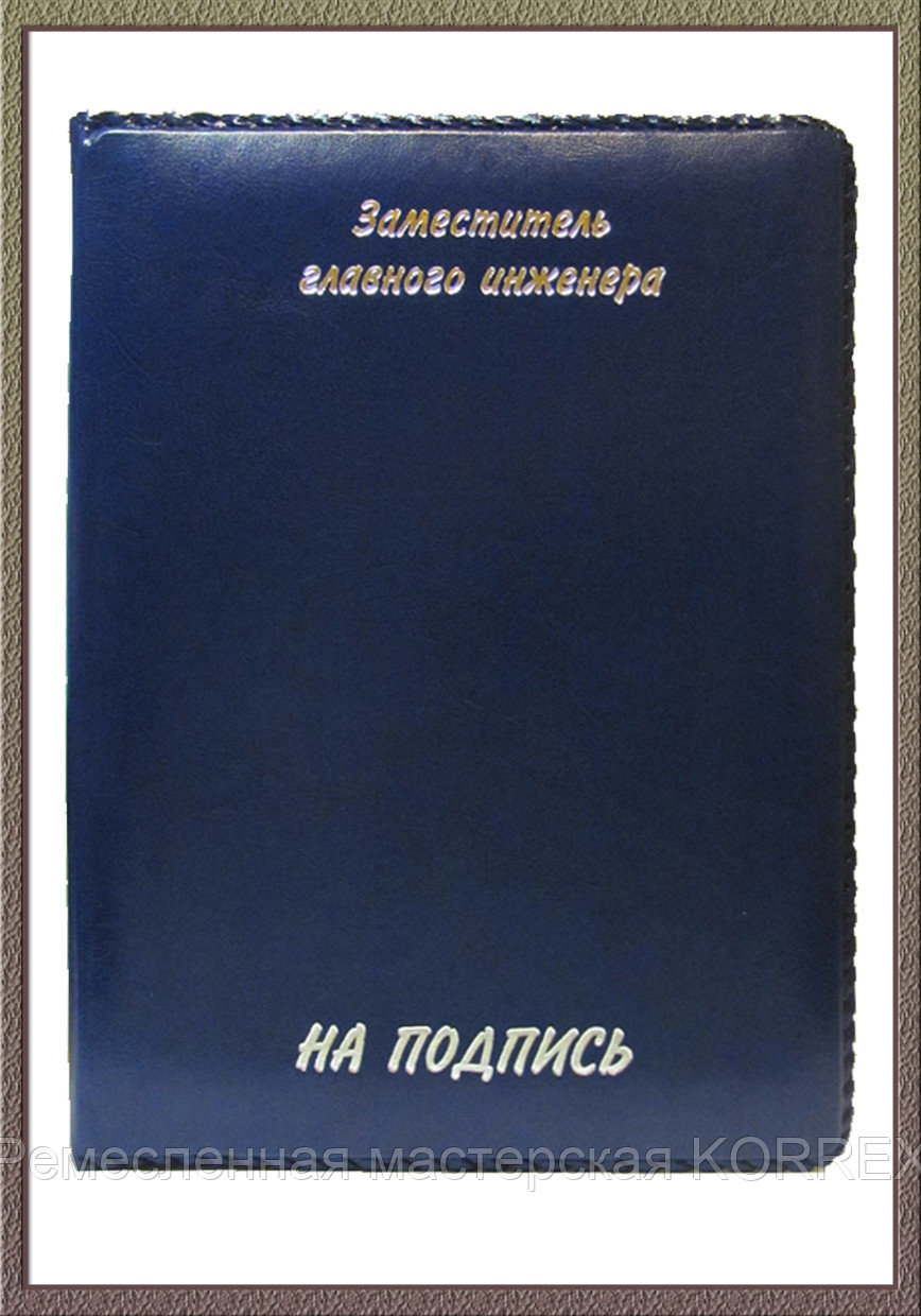 Папка НА ПОДПИСЬ именная (с прошивкой) Арт. 5-501