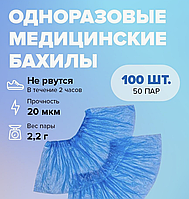 Бахилы 2,2 гр 100 шт/уп (50 пар)