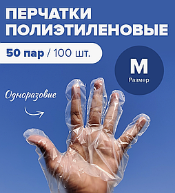 Перчатки полиэтиленовые 100 шт/уп (50 пар)