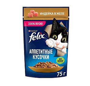 "Felix Аппетитные кусочки" Пауч для взрослых кошек с индейкой в желе 75г
